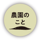 農園のこと