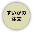 すいかの注文