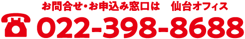 お問い合せ・お申込み窓口は 仙台オフィス 022-398-8688